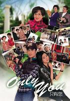 Only You 只有您 線上看