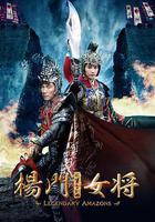 楊門女將之軍令如山 線上看