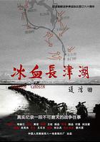 冰血長津湖 線上看