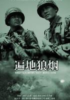 遍地狼煙 線上看