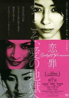 戀之罪 / 戀の罪 線上看