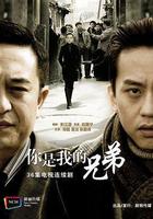 你是我兄弟 線上看