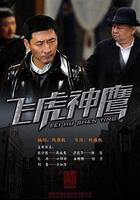 飛虎神鷹 線上看