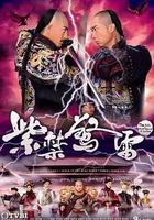 紫禁驚雷 線上看