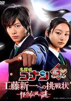 名偵探柯南 給工藤新一的挑戰書～怪鳥傳說之謎～ 線上看