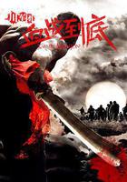 川軍團血戰到底 線上看