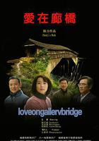 愛在廊橋 線上看