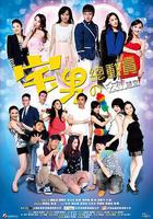 宅男總動員 線上看