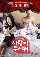 愛情真可怕 線上看