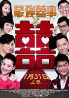 最強囍事 線上看