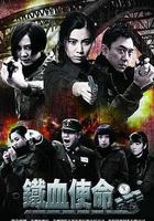 鐵血使命 線上看