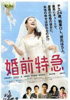 婚前特急 線上看