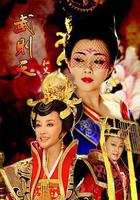 武則天祕史 線上看