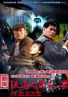 鐵道游擊隊2戰後篇 線上看