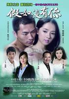 假如沒有你 線上看