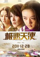 極速天使 線上看