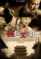 怪醫文三塊 線上看