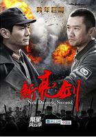 新亮劍 線上看