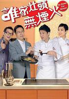 誰家竈頭無煙火 線上看