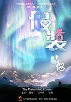 假裝情侶 線上看