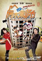 房不剩防 線上看