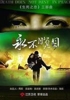 永不瞑目 線上看