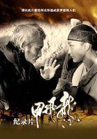 龍門飛甲紀錄片 線上看