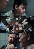 三月六日 線上看