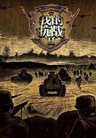 我的抗戰Ⅱ 線上看