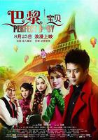 巴黎寶貝 線上看