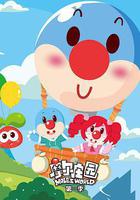 摩爾莊園 第一季 線上看