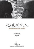 他們在島嶼寫作：化城再來人 線上看