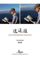 他們在島嶼寫作：逍遙遊 線上看