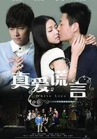 真愛謊言 線上看