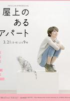 屋頂的公寓 線上看