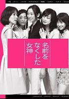 喪失名字的女神 線上看