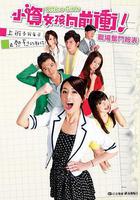 小資女孩向前沖 線上看