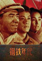 鋼鐵年代 線上看