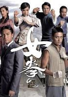 女拳 線上看