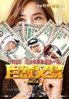 巨額交易 線上看