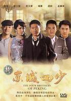 新京城四少 線上看