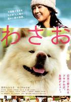 秋田犬蓬夫 線上看