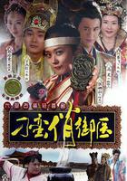 刁蠻俏御醫 線上看