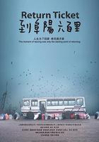 到阜陽六百里 線上看