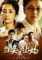 當婆婆遇上媽 線上看