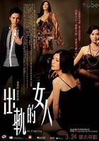 出軌的女人 線上看