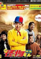 怪物小王子 新作SP! 線上看