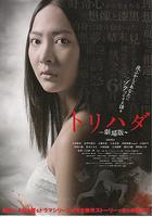 雞皮疙瘩劇場版 / トリハダ 劇場版 線上看