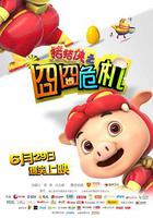 豬豬俠之囧囧危機 線上看