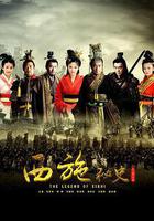 西施祕史 線上看